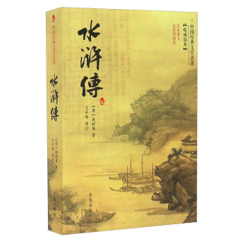 水浒传(无障碍阅读注音释义)/中国经典文学名著