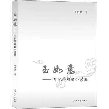 玉如意 叶忆萍短篇小说集