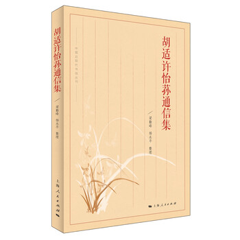 《正版 胡适许怡荪通信集9787208140271梁勤峰,杨永平