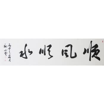 魏书云-中国书法家协会会员       《顺风顺水》
