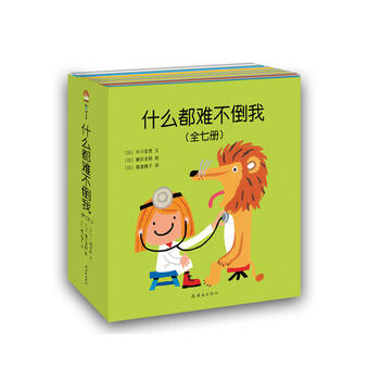 什么都难不倒我(全七册平装套装) [0-2岁]