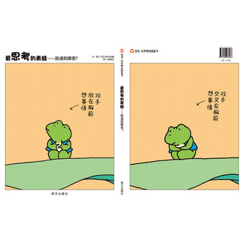 爱思考的青蛙:路通到哪里? [荐书联盟推荐] [3-6岁]