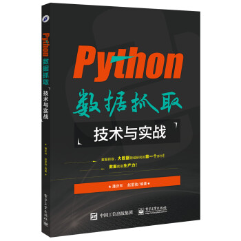 《Python数据抓取技术与实战 python数据挖掘指