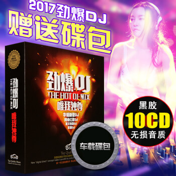 017正版歌碟车载dj汽车CD碟片唱片中文歌曲电