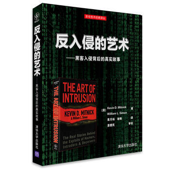  反入侵的艺术——黑客入侵背后的真实故事 