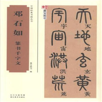 中國經典書畫叢書 鄧石如篆書千字文