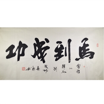 嘉轩《马到成功》中国书法美术家协会会员06拍卖已结束齐春辉