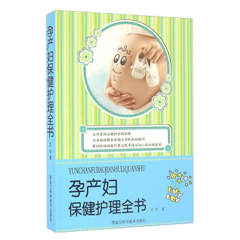 【正版新书】孕产妇保健护理全书   9787538887792