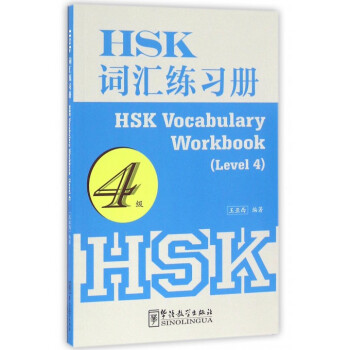 HSK词汇练习册(4级)