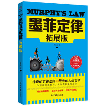 《正版书籍 墨菲定律:拓展版 神奇的定律法则 经