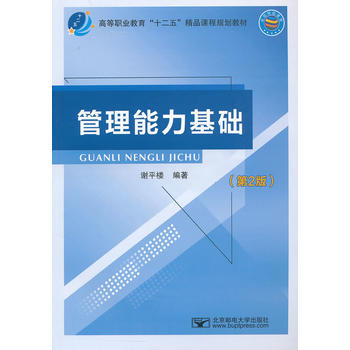 高等职业教育"十二五"精品课程规划教材:管理能力基础(第2版)