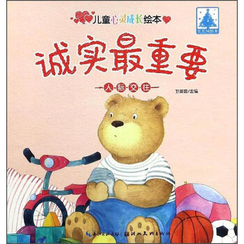儿童心灵成长绘本人际交往:诚实最重要