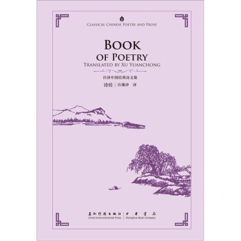许渊冲英译中国经典诗文集-诗经(精装)(汉英) book of poetry
