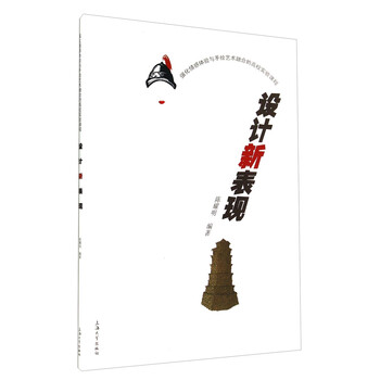 设计新表现 强化情感体验与手绘艺术融合的高校实验课程 陈耀明 摘要书评试读 京东图书