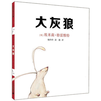 > 麦克米伦世纪:大灰狼(精装绘本) 埃米莉 格雷维特 9787556801428