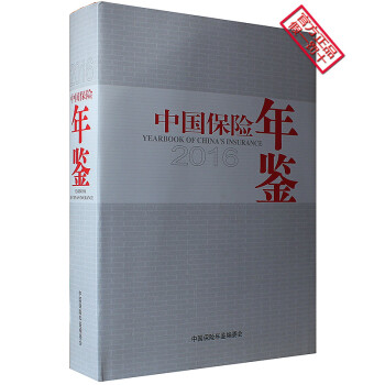 2016中国保险年鉴（附光盘版） pdf格式下载