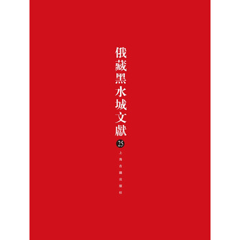 【希少本】　東洋天文學史研究　新城新藏　著 俄藏黑水城文献价格报价行情- 京东