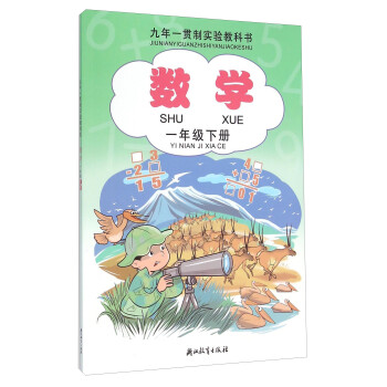 九年一贯制实验教科书 数学 一年级下册 摘要书评试读 京东图书