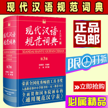 现代汉语规范词典 第3版 现代汉语词典汉语词典中学生工具书 摘要