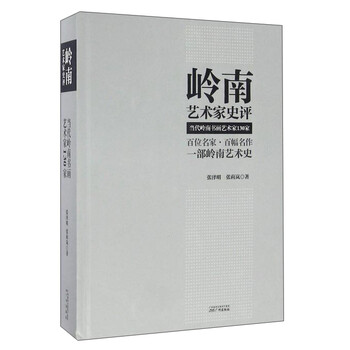 岭南艺术家史评当代岭南书画艺术家130家 张泽明 张莉岚 摘要书评试读 京东图书