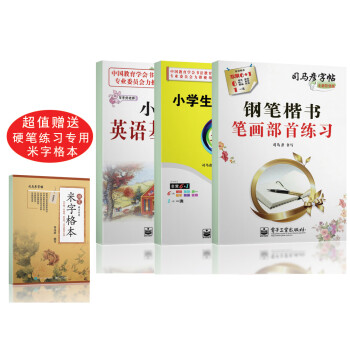 司马彦字帖 小学生一学段必备练字 一 二年级套装3册附 硬笔练习专用米字格本 摘要书评试读 京东图书