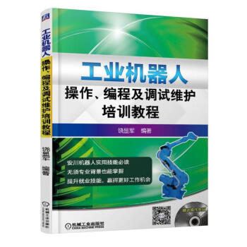 《正版书籍 工业机器人操作、编程及调试维护