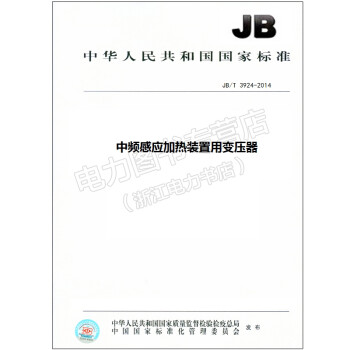 JB/T 3924-2014 中频感应加热装置用变压器