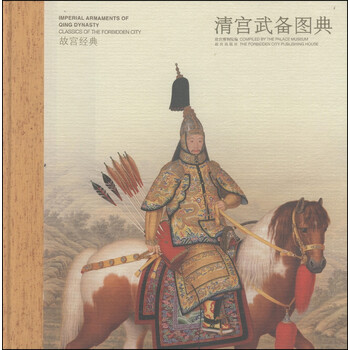 中国語：清宫武备  故宫博物院藏文物珍品大系【新品】 清宫武备徐启宪故宫博物院藏文物珍品大系收藏鉴赏中国古代冷兵器
