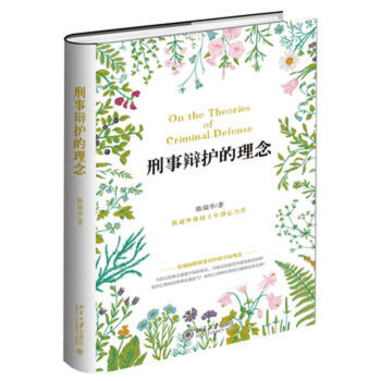 刑事辩护的理念 陈瑞华 北大出版社 十年潜心力作 阐述中国刑辩理念