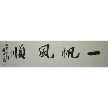 中国书法家协会会员 刘方《一帆风顺》