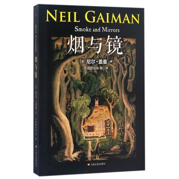 烟与镜/尼尔·盖曼作品系列