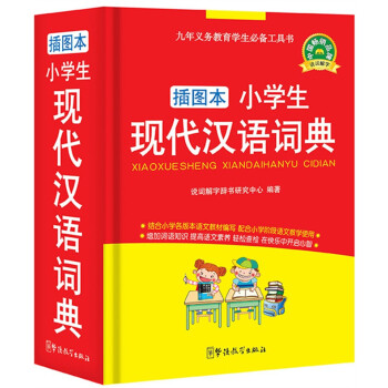 小学生现代汉语词典（插图本）