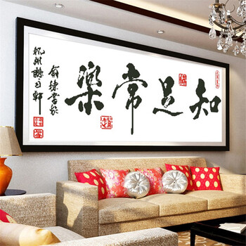 
                                        包邮 皇家至尊蒙娜丽莎十字绣新款客厅大幅印花装饰画知足常乐字画知足常乐书法书房励志壁画挂画 棉线大版知足常乐170*70.                
