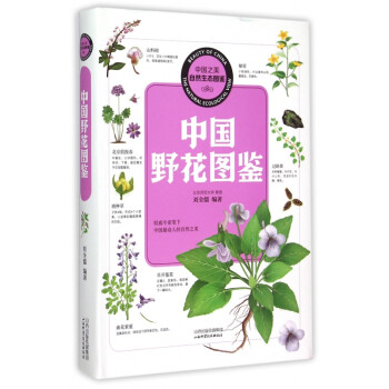 中国野花图鉴/中国之美自然生态图鉴 mobi格式下载