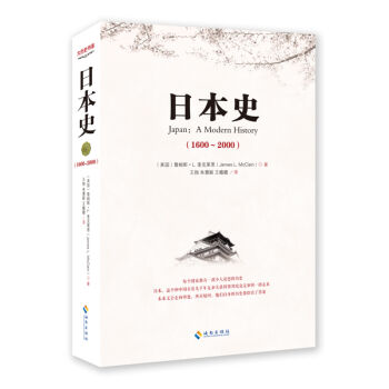 《1600-2000-日本史 [美国] 詹姆斯·L.麦克莱恩
