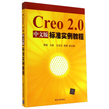 Creo2.0中文版标准实例教程