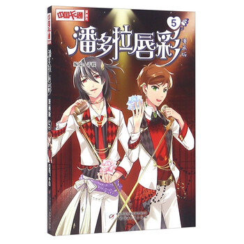 《中国卡通》漫画书·漫画版·潘多拉唇彩:5