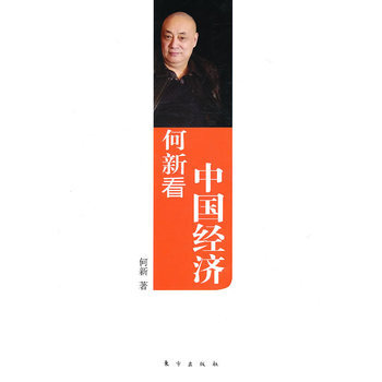 《 何新看中国经济 》