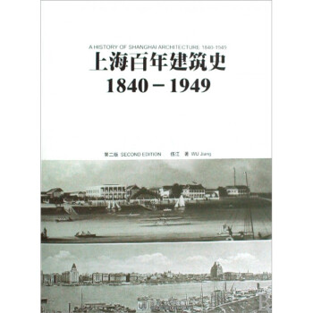 上海百年建筑史(1840-1949)