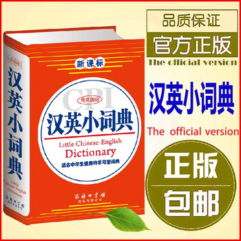 《(正版+包邮)商务国际汉英小词典高中小学生