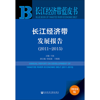 长江经济带发展报告(2011~2015)