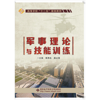 正版新书军事理论与技能训练9787560628806