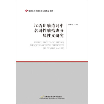 汉语比喻造词中名词性喻指成分属性义研究 许晓华 摘要书评试读 京东图书