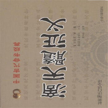 中国古代命书经典:滴天髓征义(最新编注白话全译)