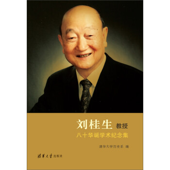 刘桂生教授八十华诞学术纪念集pdf/doc/txt格式电子书下载