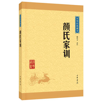 颜氏家训---中华经典藏书（升级版）