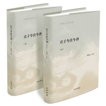 庄子今注今译陈鼓应- 京东