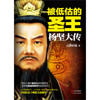 被低估的圣王：杨坚大传pdf/doc/txt格式电子书下载