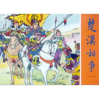 楚汉相争连环画价格报价行情- 京东