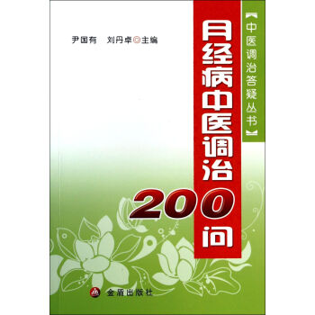 中医调治答疑丛书·月经病中医调治200问